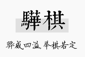 骅棋名字的寓意及含义