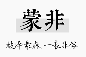 蒙非名字的寓意及含义