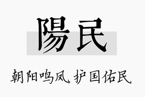 阳民名字的寓意及含义