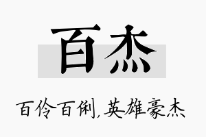 百杰名字的寓意及含义