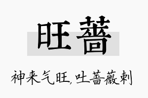 旺蔷名字的寓意及含义