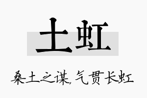 土虹名字的寓意及含义