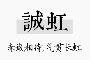 诚虹名字的寓意及含义