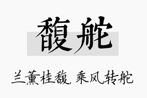 馥舵名字的寓意及含义