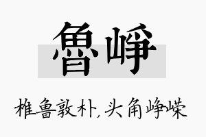 鲁峥名字的寓意及含义