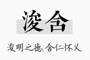 浚含名字的寓意及含义