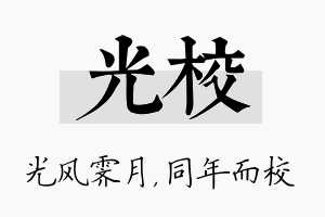 光校名字的寓意及含义