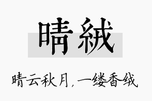 晴绒名字的寓意及含义