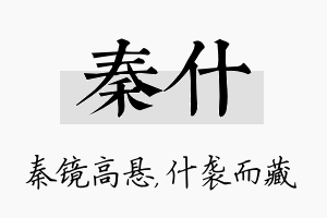 秦什名字的寓意及含义