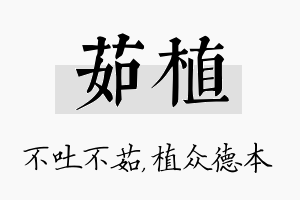 茹植名字的寓意及含义