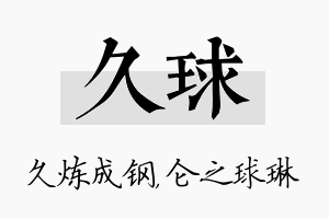 久球名字的寓意及含义