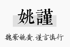 姚谨名字的寓意及含义