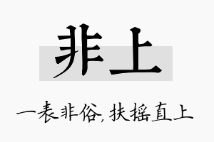 非上名字的寓意及含义