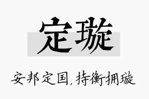 定璇名字的寓意及含义