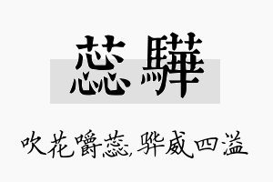 蕊骅名字的寓意及含义