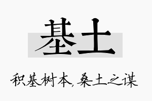 基土名字的寓意及含义