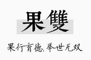 果双名字的寓意及含义