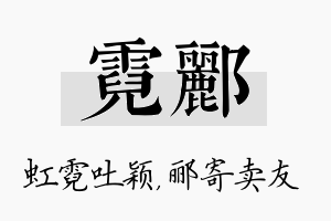 霓郦名字的寓意及含义