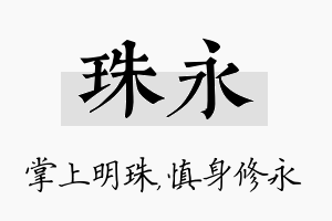 珠永名字的寓意及含义