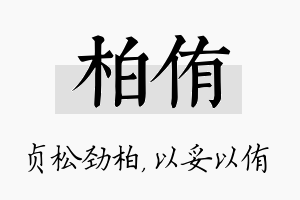 柏侑名字的寓意及含义