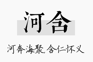 河含名字的寓意及含义