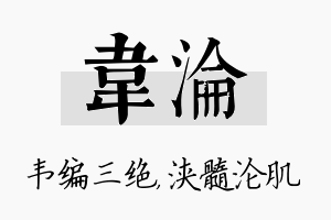 韦沦名字的寓意及含义