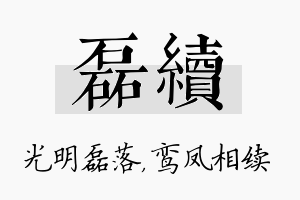 磊续名字的寓意及含义