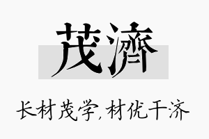 茂济名字的寓意及含义