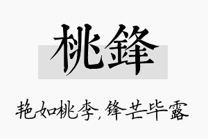 桃锋名字的寓意及含义