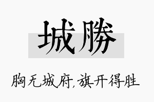 城胜名字的寓意及含义