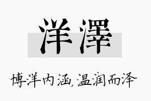 洋泽名字的寓意及含义