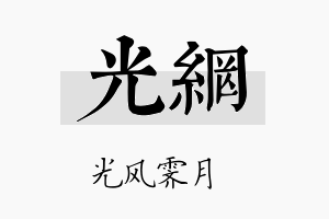 光网名字的寓意及含义