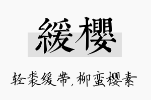 缓樱名字的寓意及含义