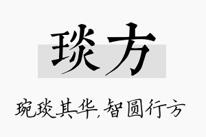 琰方名字的寓意及含义