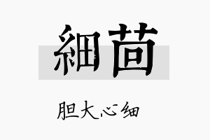 细茴名字的寓意及含义