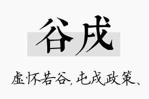 谷戌名字的寓意及含义