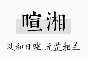 暄湘名字的寓意及含义