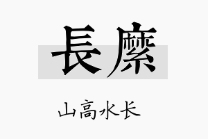 长縻名字的寓意及含义