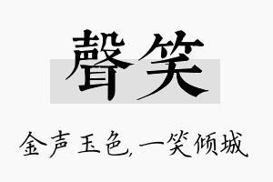 声笑名字的寓意及含义