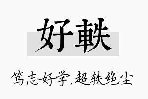 好轶名字的寓意及含义