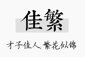 佳繁名字的寓意及含义