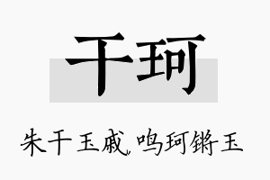 干珂名字的寓意及含义