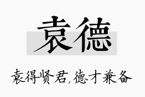 袁德名字的寓意及含义