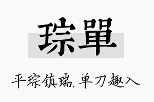 琮单名字的寓意及含义