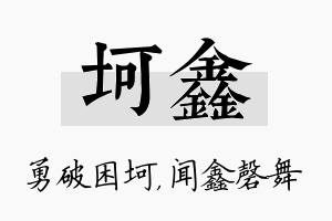 坷鑫名字的寓意及含义