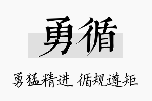 勇循名字的寓意及含义