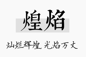 煌焰名字的寓意及含义