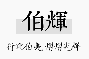 伯辉名字的寓意及含义