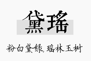 黛瑶名字的寓意及含义