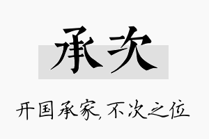 承次名字的寓意及含义